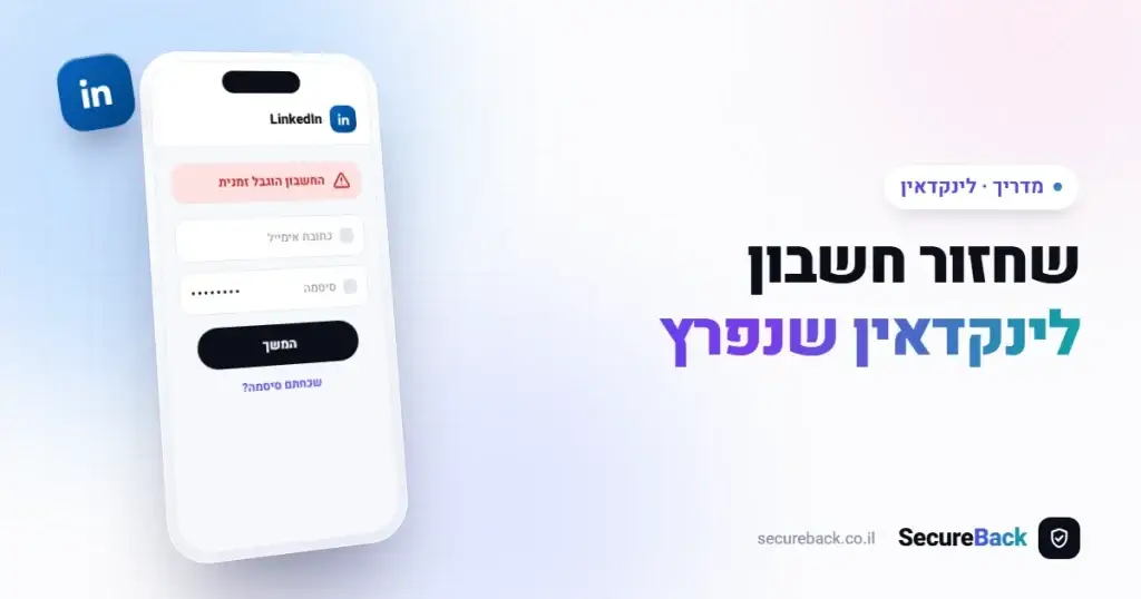 שחזור חשבון לינקדאין: המדריך המלא לחילוץ ואבטחת נכסי B2B