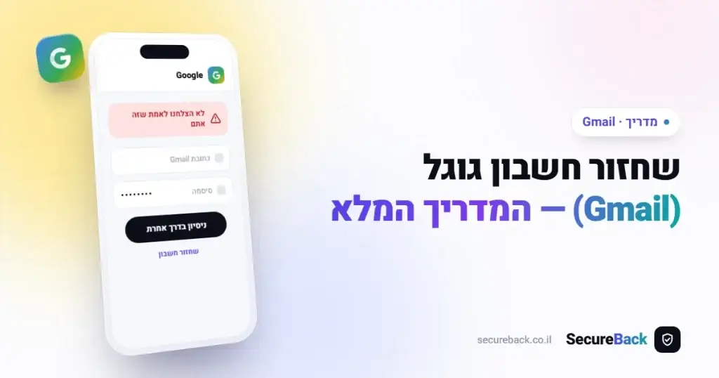 שחזור חשבון גוגל (Gmail): המדריך המלא לחילוץ ואבטחת המייל