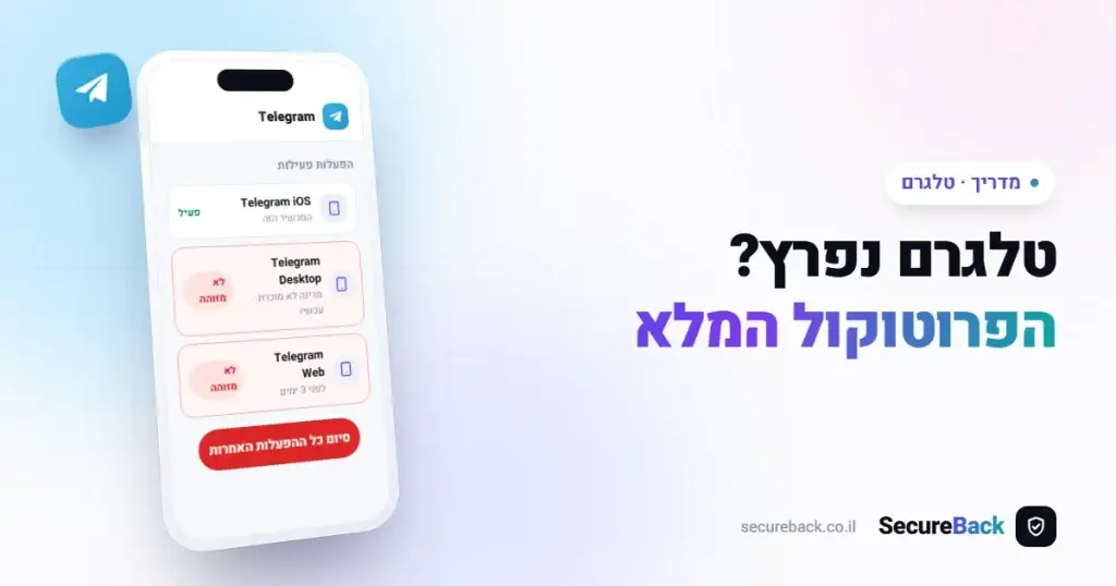 טלגרם נפרץ? הפרוטוקול המלא לשחזור ואבטחת החשבון