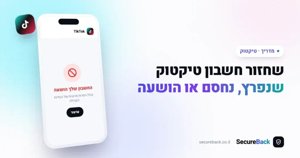שחזור חשבון טיקטוק שנפרץ, נחסם או הושעה — המדריך המלא 2026