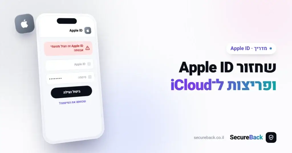 שחזור Apple ID ופריצות ל-iCloud