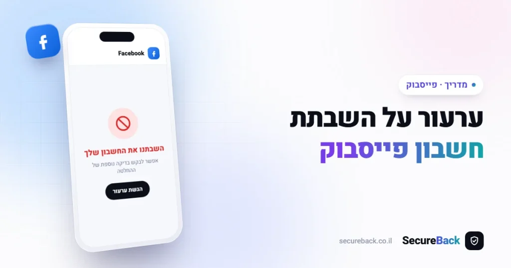 ערעור על השבתת חשבון פייסבוק: המדריך להגשה נכונה