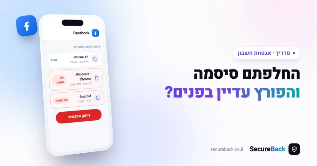 הפורץ עדיין מחובר לחשבון? כך מנתקים אותו מכל המכשירים
