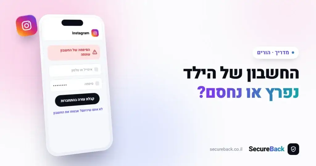 החשבון של הילד נפרץ או נחסם? מדריך מעשי להורים