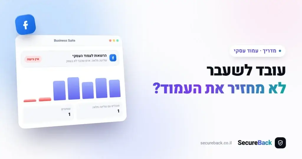 עובד לשעבר עם גישה לעמוד העסקי? כך מחזירים שליטה מלאה